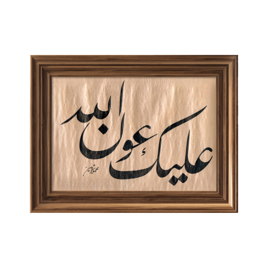 'May Allah's help be upon you'