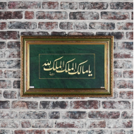 'Ey Mülkün Sahibi- Mülk Allah'ındır' - Altın Tablo 'Ey Mülkün Sahibi- Mülk Allah'ındır' - Altın Tablo