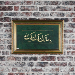 'Ey Mülkün Sahibi- Mülk Allah'ındır' - Altın Tablo 'Ey Mülkün Sahibi- Mülk Allah'ındır' - Altın Tablo
