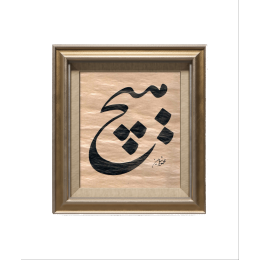 'Hiç' Yazılı Tablo 'Hiç' Yazılı Tablo