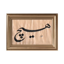 'Hiç' Yazılı Tablo 'Hiç' Yazılı Tablo