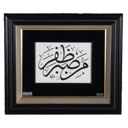 ‘Sabırla Mücadele Eden Zafere Ulaşır.’