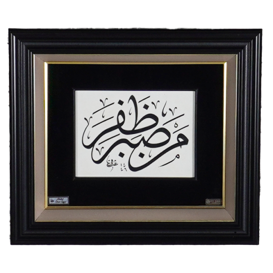 'He who struggles with patience will achieve victory' (Hadith) 'He who struggles with patience will achieve victory' (Hadith)